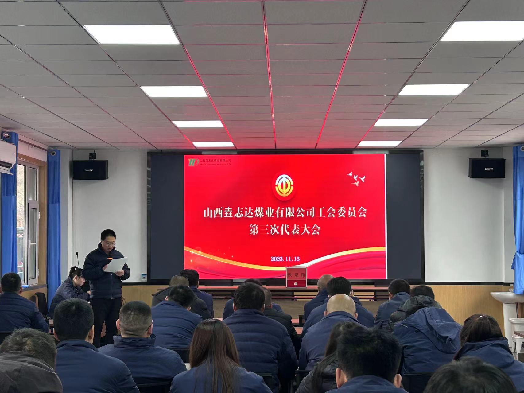 垚志达煤业召开工会委员会第三届委员会、 经费审查委员会和女职工委员会选举会议