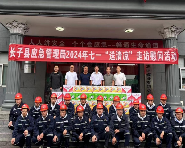 垚志达煤业七一“送清凉”走访慰问活动